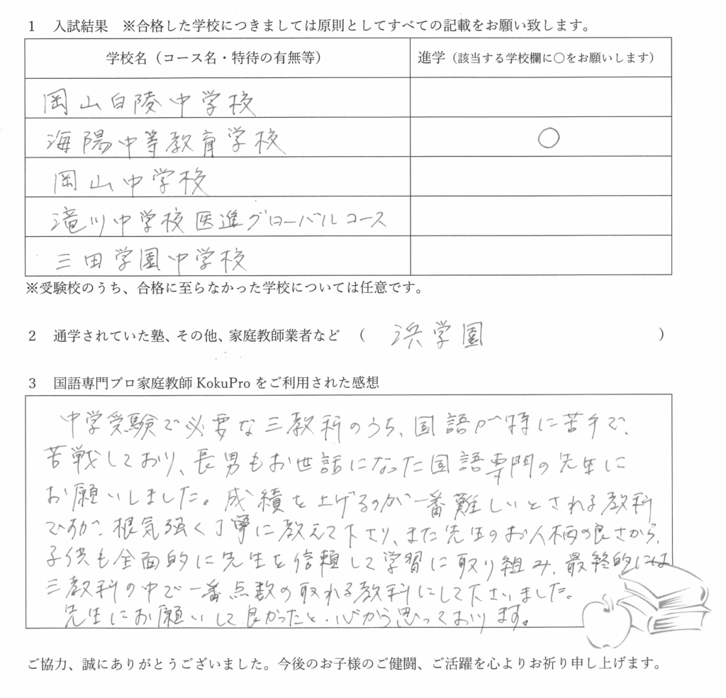 4保護者様の声・お客様の声～国語専門プロ家庭教師KokuProの２０２０年度受験生の保護者様より