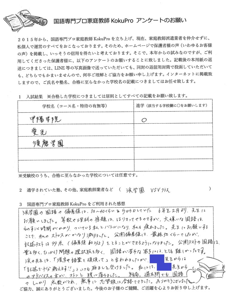 甲陽学園中学合格者の保護者アンケートの写真画像その１
