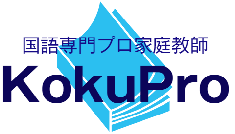 甲陽対策お任せ！国語専門プロ家庭教師 KokuPro