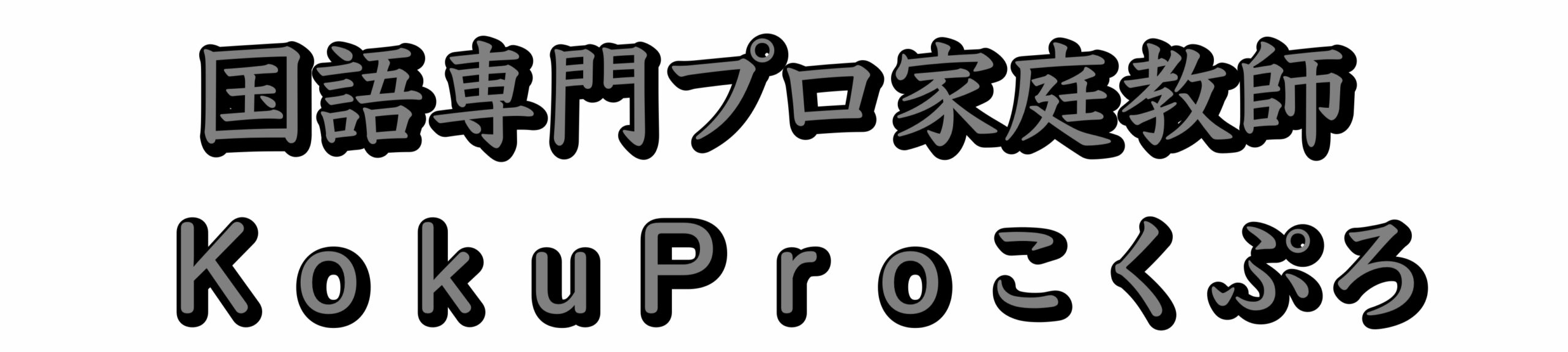 中学受験・高校受験の国語専門プロ家庭教師 KokuPro
