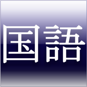 受験国語専門のプロ家庭教師