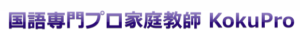 受験国語専門のプロ家庭教 KokuPro（こくプロ）