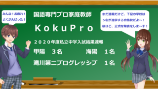 2020年度私立中学入試結果速報~甲陽3名・海陽1名・滝二プログレ1名