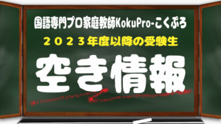 【２０２２年２月１４日更新】空き情報・最新～２０２３年度以降受験生の国語家庭教師（早期割引・新規募集）