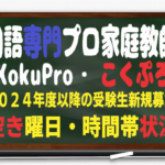 ２０２３年２月以降の新規募集・空き情報・最新～２０２４年度以降の受験生の方・保護者の方向け