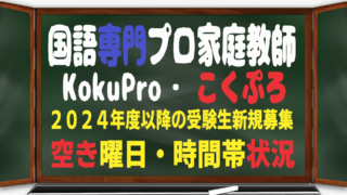 中学・高校・大学受験生の国語のプロ家庭教師・新規募集状況