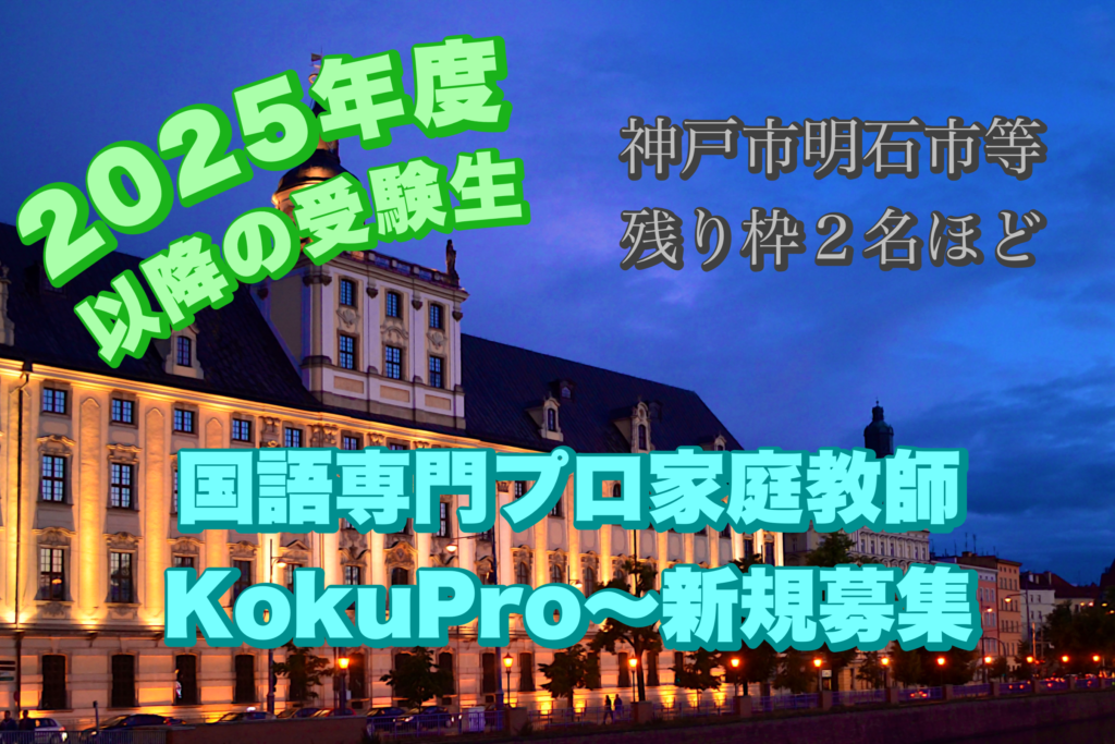 神戸市内など国語の家庭教師をお探しの方へ新規生徒募集のお知らせ～２０２５年度以降受験生～残り枠２名ほど～国語専門プロ家庭教師KokuPro