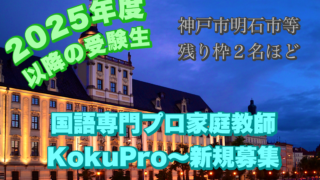 神戸市内など国語の家庭教師をお探しの方へ新規生徒募集のお知らせ～２０２５年度以降受験生～募集状況は要相談