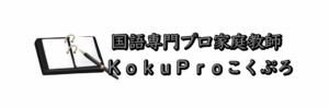 バナー３｜国語専門プロ家庭教師KokuPro～こくぷろ